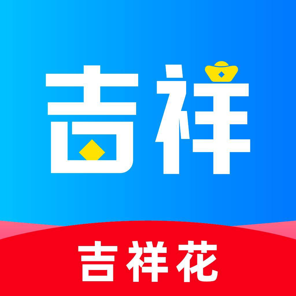 吉祥花