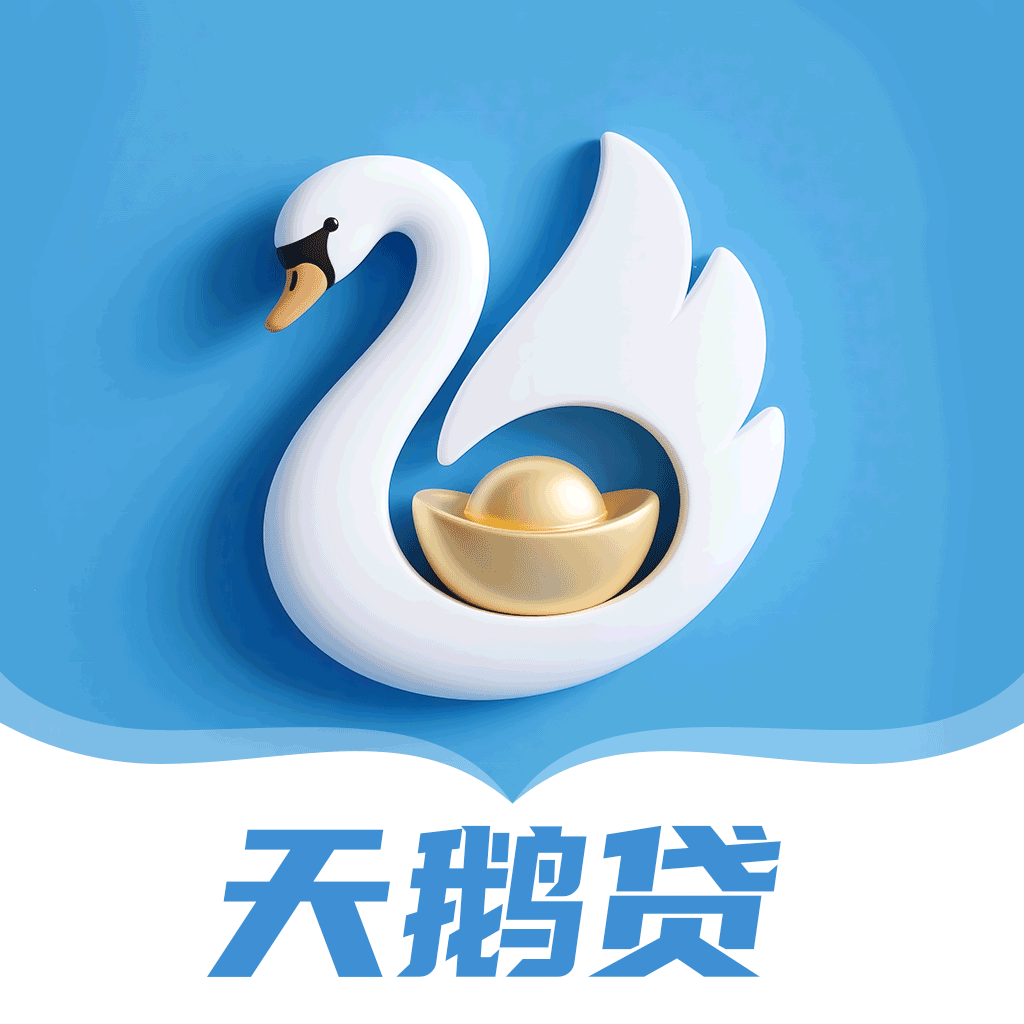 天鹅贷超