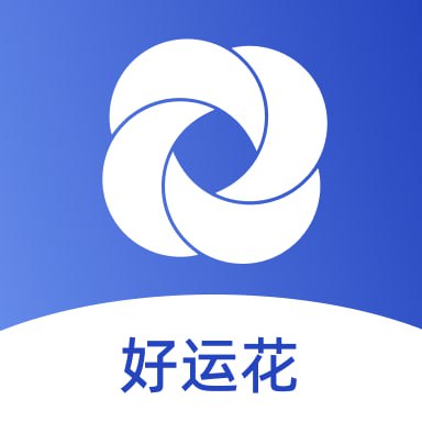 好运花