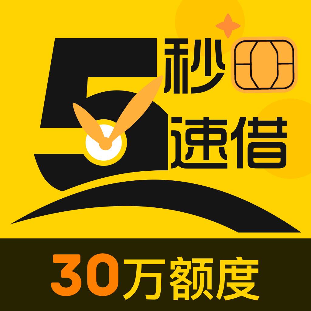 5秒速借